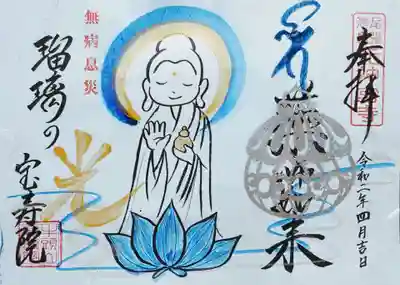 薬師如来は病気を平癒し、身心の健康を守ってくださる仏様です。
淡いブルーの台紙にすくっと立ち上がられた薬師様のお姿が描かれています。
今、コロナで苦しんでいる方々を救ってくださっているのでしょう。
左手にお持ちの薬壺にはアビガンが入っているのかもしれません😃
こちらの御朱印を頂くには写経が必要です。
HPからダウンロードした「薬師瑠璃光如来本願功徳経」の写経用紙に写経し、申込書と一緒に現金書留で送ります。
3日で届きました～。
A5サイズです。