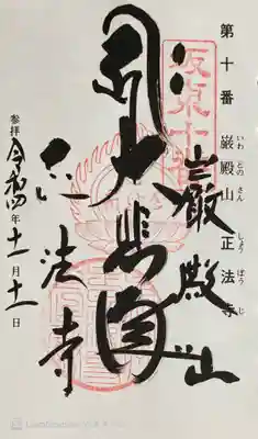 正法寺の御朱印