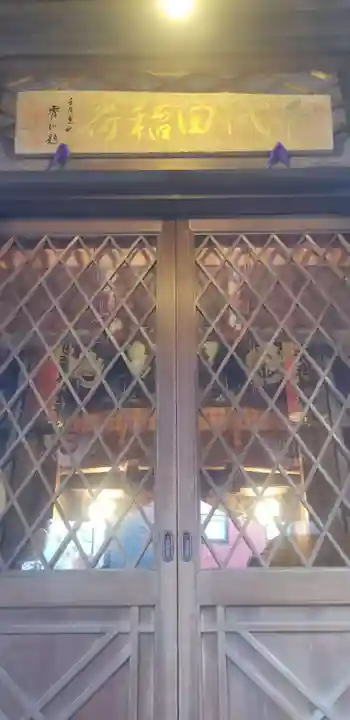 千代田稲荷神社(東京都)