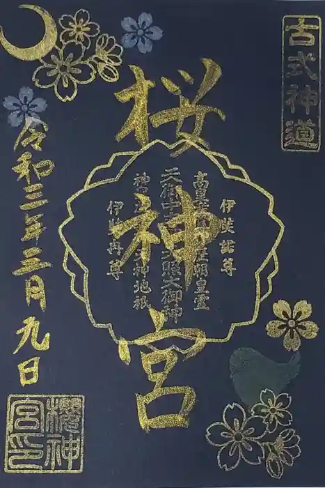 桜神宮の御朱印