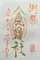 金比羅社(山家神社境内社)の御朱印