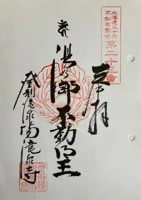 成田山瀧泉寺の御朱印