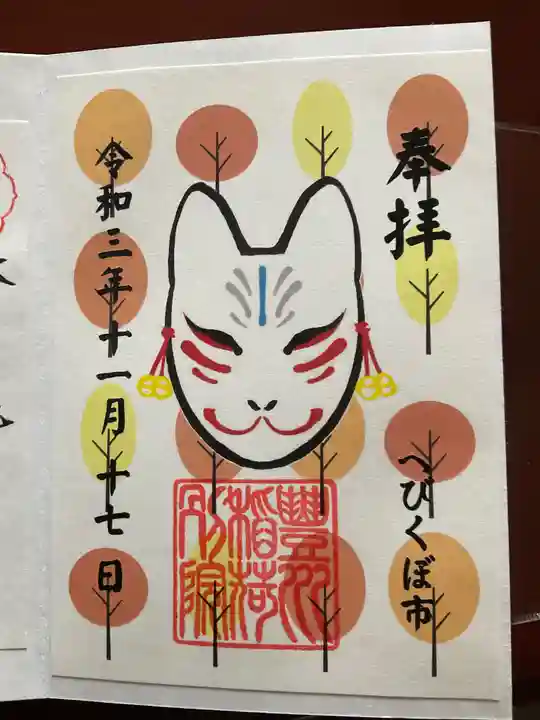 豊川稲荷東京別院御分社の御朱印