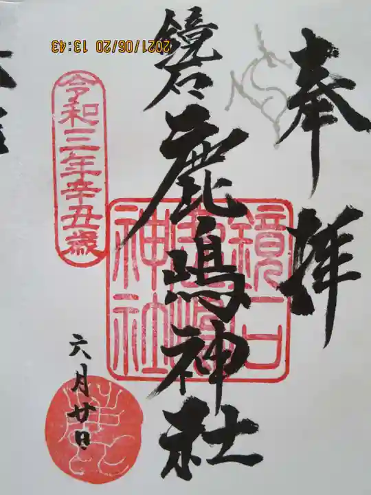 鏡石鹿嶋神社 *安産・開運・勝利の神さま*の御朱印