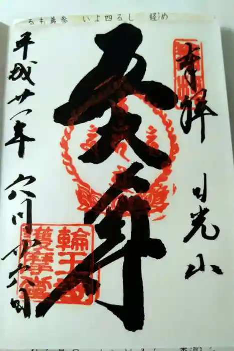 輪王寺の御朱印
