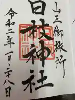 日本橋日枝神社の御朱印