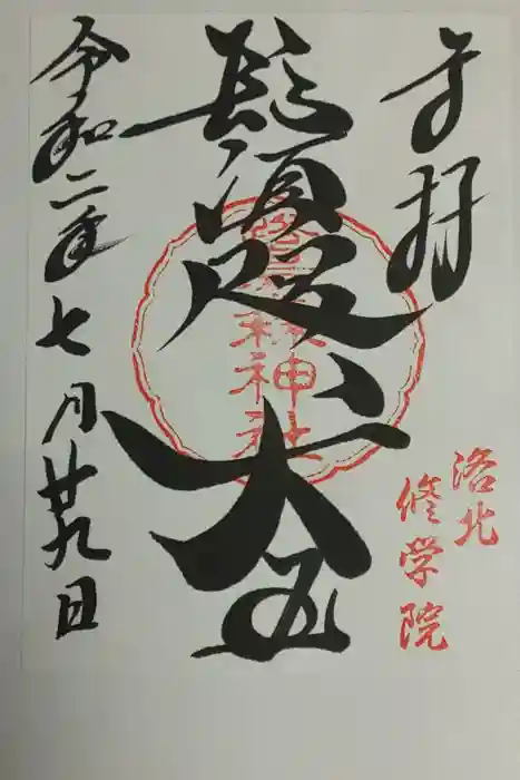 鷺森神社の御朱印