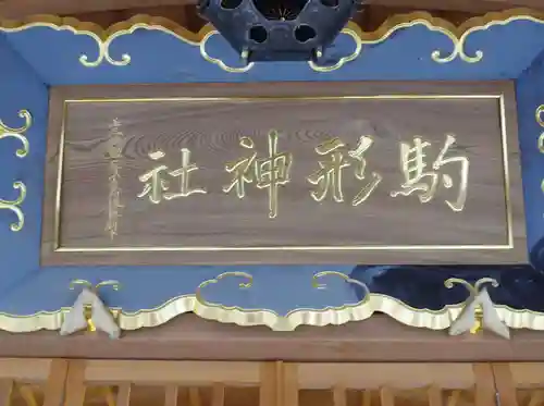 駒形神社のその他建物