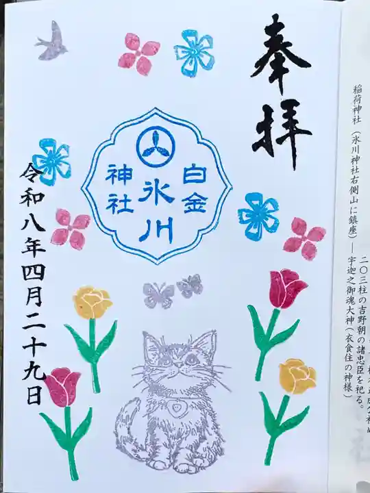 白金氷川神社の御朱印