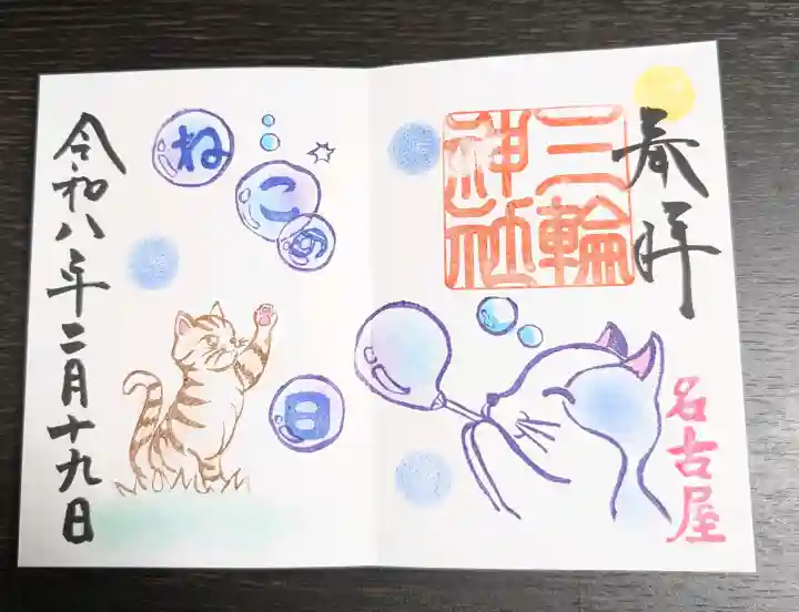 三輪神社の御朱印