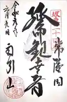 楽法寺(雨引観音)の御朱印