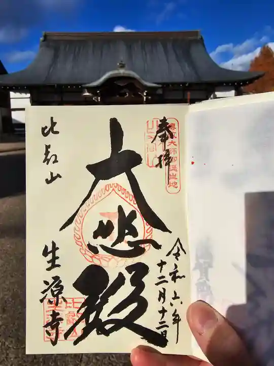 生源寺(滋賀県)