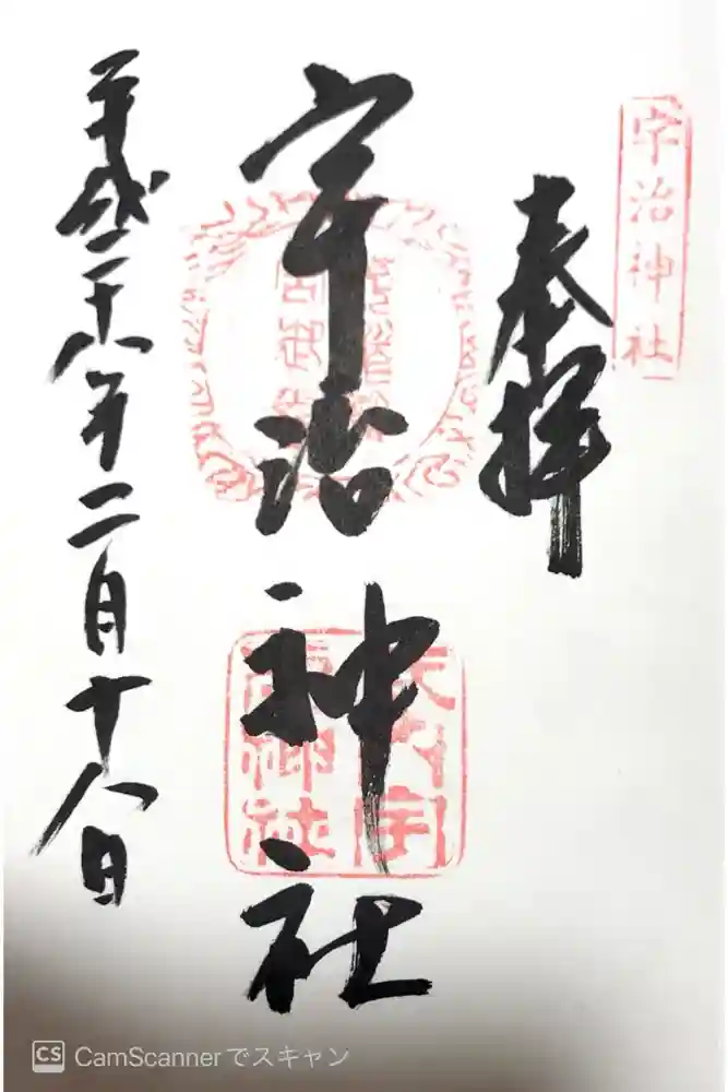 宇治神社の御朱印