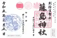 藤島神社(贈正一位新田義貞公之大宮)の御朱印