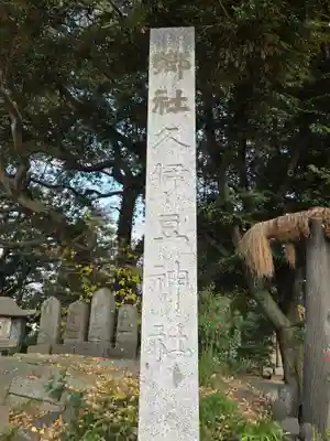 越ヶ谷久伊豆神社(埼玉県)