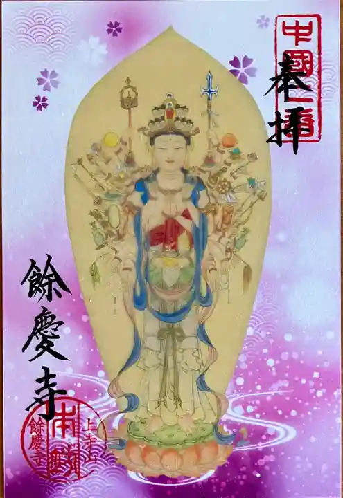 餘慶寺の御朱印