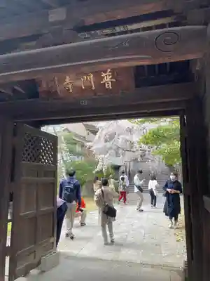 普門寺(広島県)