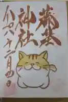 守りの神 藤基神社の御朱印