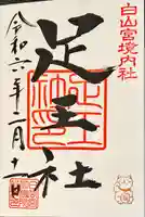 白山宮(愛知県)