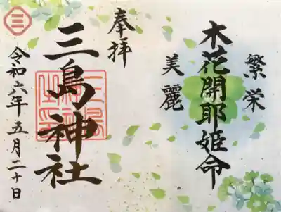 ５月の限定御朱印