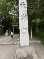 谷保天満宮(東京都)