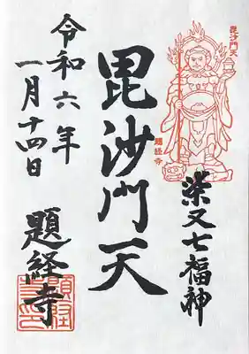 題経寺(柴又帝釈天)(東京都)