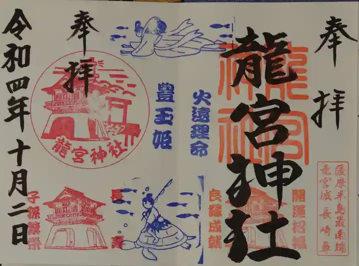 龍宮神社の御朱印