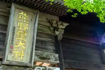 碓氷峠熊野神社(群馬県)