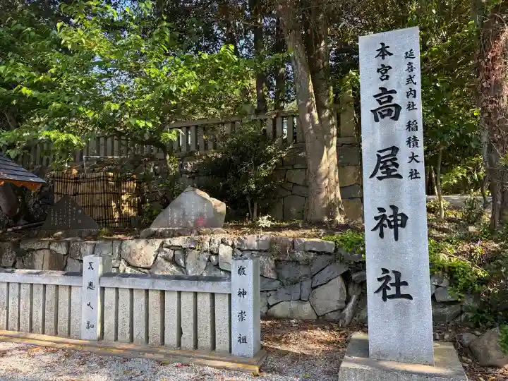高屋神社の{uncategorized: "未分類", other: "その他", undefined: "問題あり", building: "その他建物", grave: "お墓", sacred_gate: "鳥居", guardian: "狛犬", statue: "像", buddha: "仏像", history: "歴史", nature: "自然", garden: "庭園", animal: "動物", pagoda: "塔", temizu: "手水舎", mountain_gate: "山門・神門", sanctuary: "本殿・本堂", subordinate: "末社・摂社", art: "芸術", scenery: "景色", jizo: "地蔵", ema: "絵馬", goshuin: "御朱印", omikuji: "おみくじ", items: "授与品その他", amulet: "お守り", goshuincho: "御朱印帳", eats: "食事", festival: "お祭り", votive_dance: "神楽", shichigosan: "七五三参", wedding: "結婚式", experience: "体験その他", initially: "初詣", around: "周辺", anti_infection: "感染症対策"}