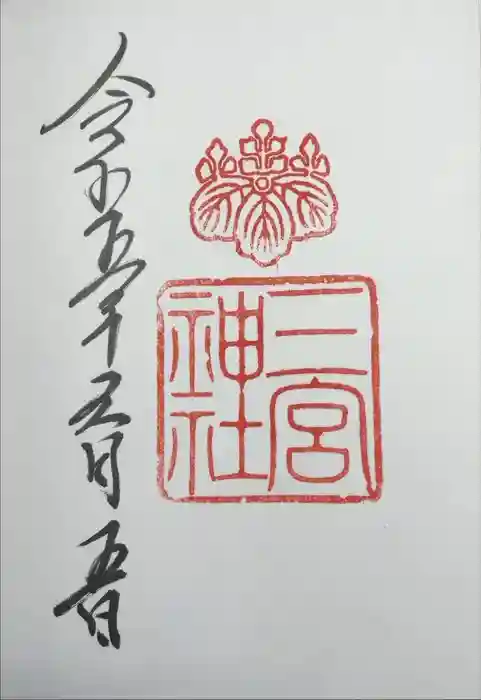 三宮神社の御朱印