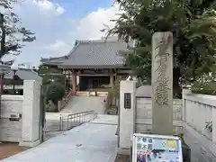 妙円寺(東京都)