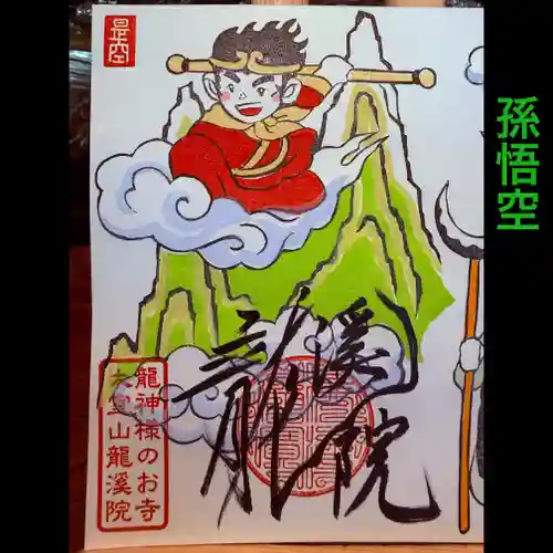 大室山龍渓院の御朱印