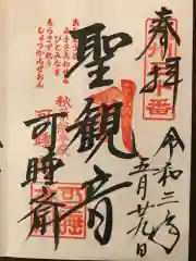 秋葉總本殿可睡斎の御朱印