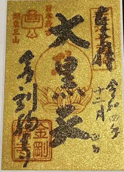金剛輪寺の御朱印