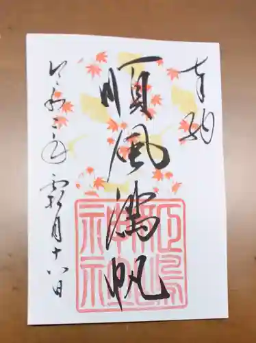 姫嶋神社の御朱印