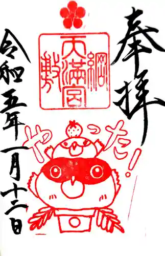 綱敷天満宮の御朱印