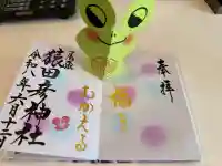 尾張猿田彦神社の御朱印