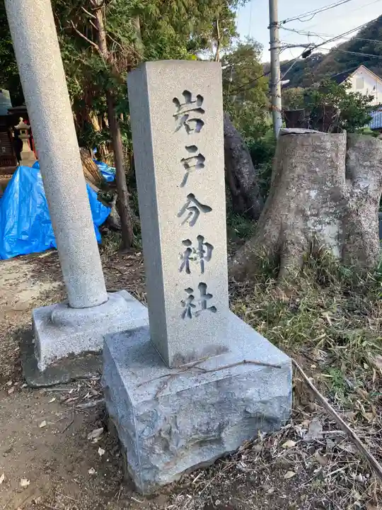 岩戸分神社(神奈川県)