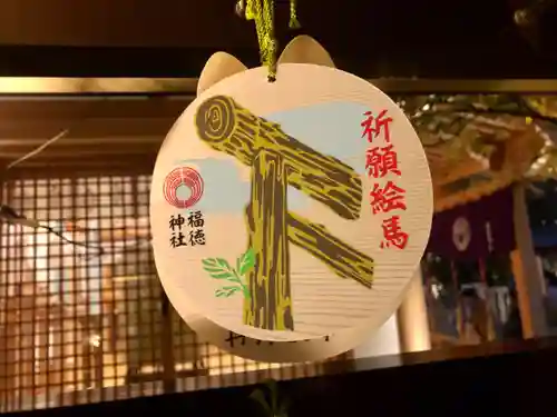 福徳神社（芽吹稲荷）の絵馬