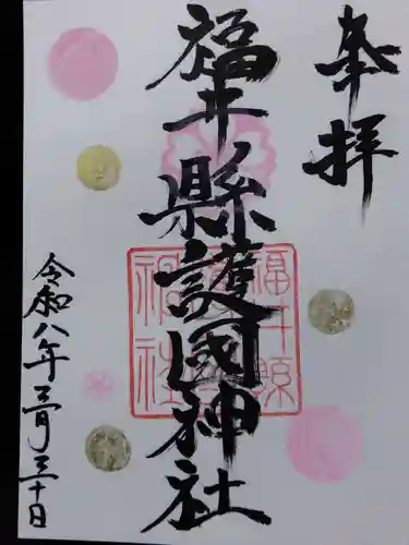 福井県護国神社(福井県)
