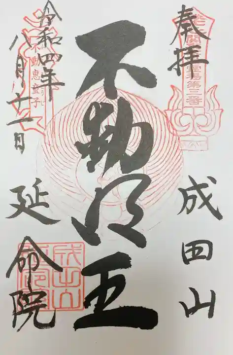 成田山横浜別院延命院(神奈川県)