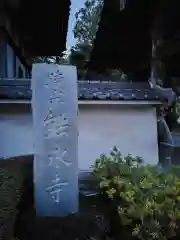 能永寺(神奈川県)