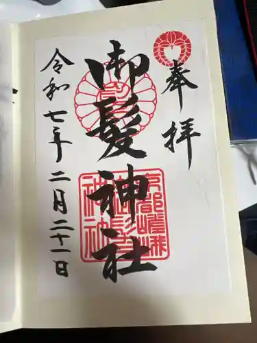 御髪神社の御朱印