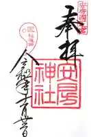 安房神社の御朱印