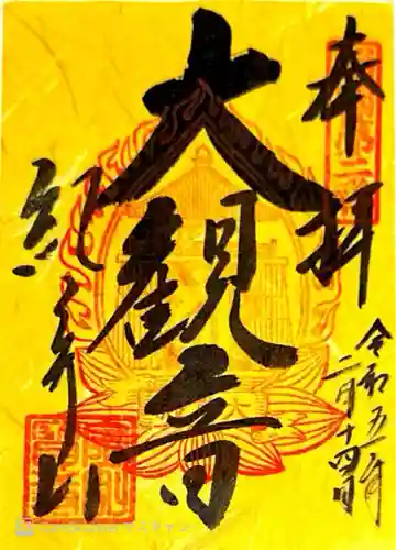 金剛宝寺（紀三井寺）(和歌山県)