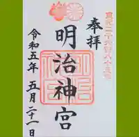 明治神宮の御朱印