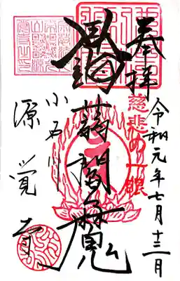 新調した御朱印帳に書き入れて頂いた閻魔様の御朱印です。 
２度目の参拝です。
