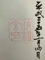 伊雜宮(皇大神宮別宮)の御朱印