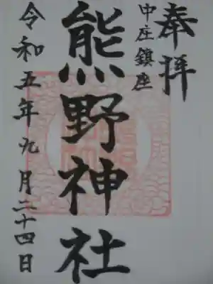 熊野神社の御朱印