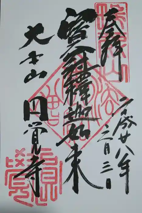 円覚寺の御朱印